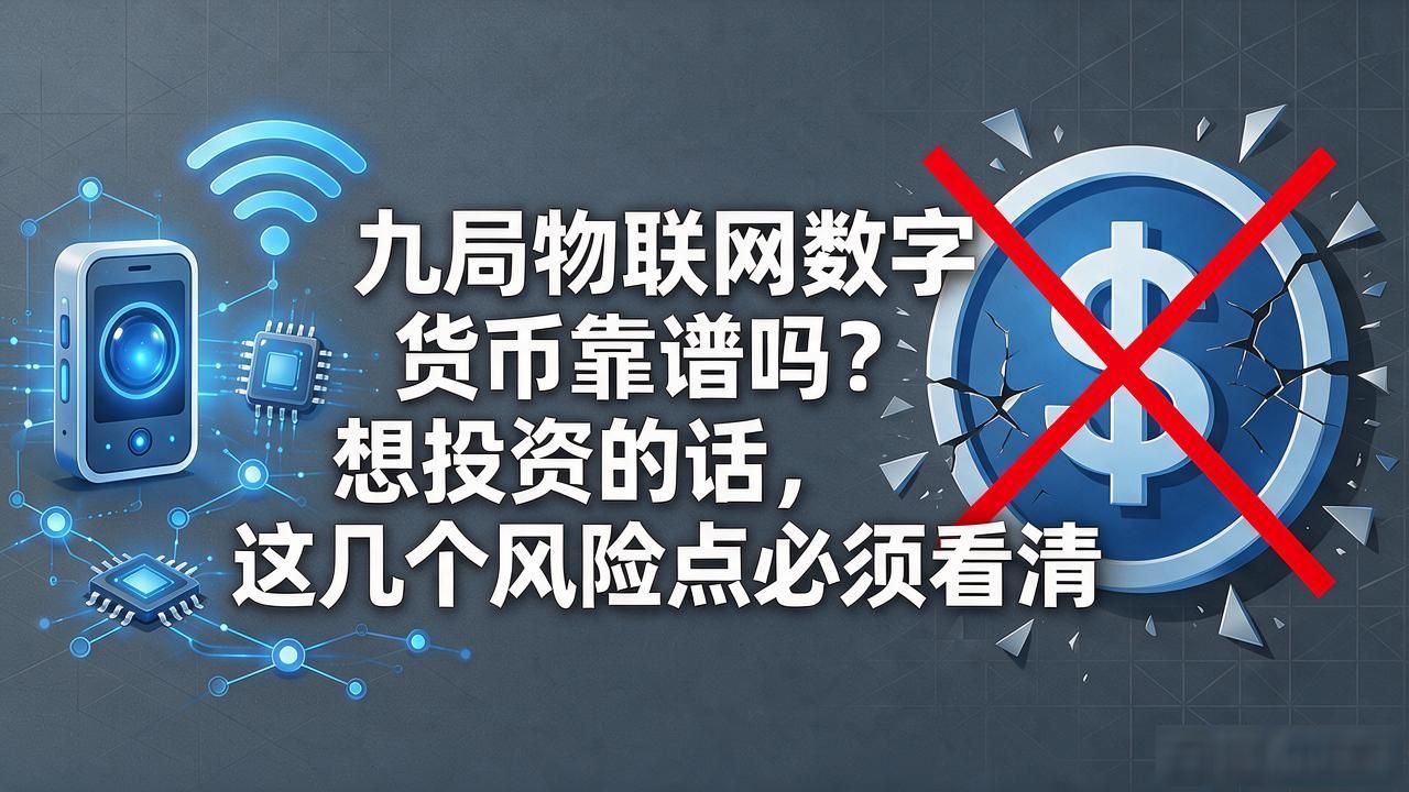 九局物联网数字货币靠谱吗？想投资的话，这几个风险点必须看清