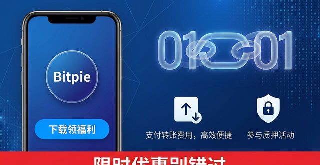 下载比特派钱包送福利，手机版限时优惠别错过