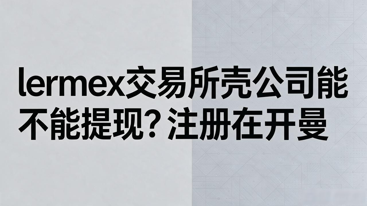 lermex交易所能不能提现？做过三年币的人说大实话
