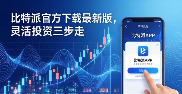 比特派官方下载最新版，灵活投资三步走