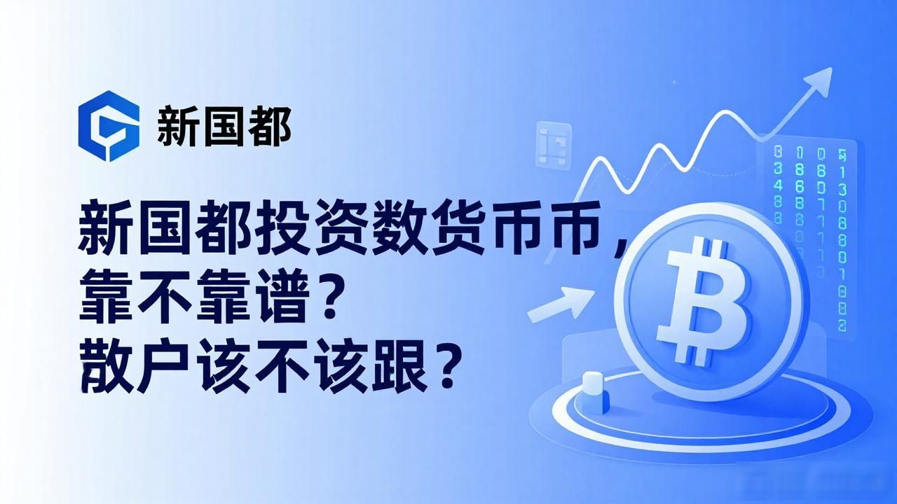 新国都投资数字货币，靠不靠谱？散户该不该跟？