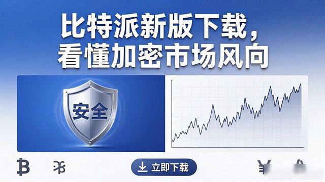 比特派新版下载，看懂加密市场风向