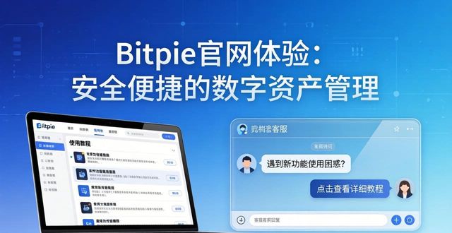 Bitpie官网体验：安全便捷的数字资产管理