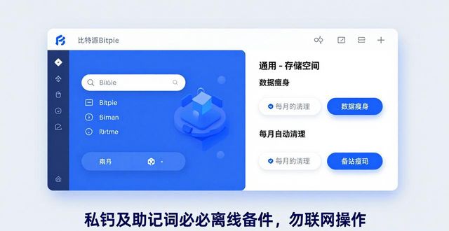 比特派优化正式下载版数据在哪_如何在比特派Bitpie正式版下载中进行数据优化_比特派安卓app下载