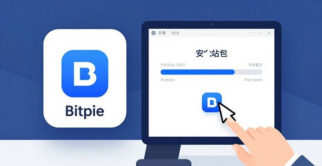 Bitpie钱包官网下载教程：最新版安装全流程