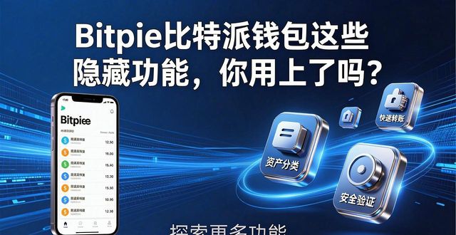 Bitpie比特派钱包这些隐藏功能，你用上了吗？